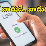 UPI పేమెంట్స్‌పై కొత్త రూల్.. రూ.2,000 దాటితే ఛార్జీలు వసూలు చేసే అవకాశం?