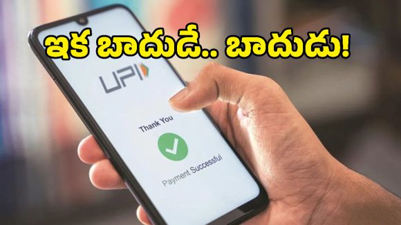 UPI పేమెంట్స్‌పై కొత్త రూల్.. రూ.2,000 దాటితే ఛార్జీలు వసూలు చేసే అవకాశం?