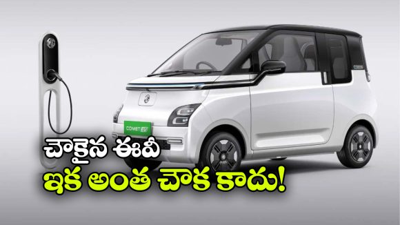 కొనుగోలుదారులకు ఎంజీ షాక్.. కామెట్ ఈవీ ధరల పెంపు!