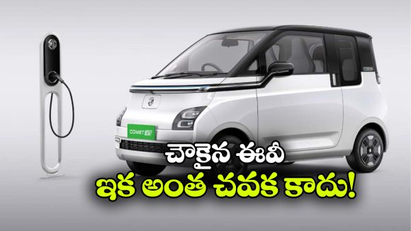 కొనుగోలుదారులకు ఎంజీ షాక్.. కామెట్ ఈవీ ధరలు ధరల పెంపు!