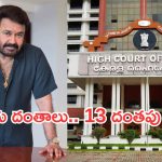చిక్కుల్లో పడ్డ మోహన్ లాల్.. ఉత్కంఠగా రేకెత్తిస్తున్న హైకోర్టు విచారణ!