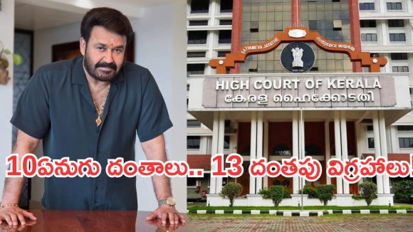 చిక్కుల్లో పడ్డ మోహన్ లాల్.. ఉత్కంఠగా రేకెత్తిస్తున్న హైకోర్టు విచారణ!