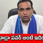 హైదరాబాద్‌ ప్రజలకు ‘హైడ్రా’ అవసరం.. ఎంపీ చామల!