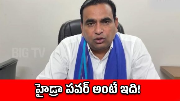 హైదరాబాద్‌ ప్రజలకు ‘హైడ్రా’ అవసరం.. ఎంపీ చామల!