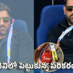 త‌న చెవిలో ధోని పెట్టుకున్న‌ ప‌రిక‌రం ఏంటి? అస‌లు ఎందుకు దీన్ని వాడ‌తారు