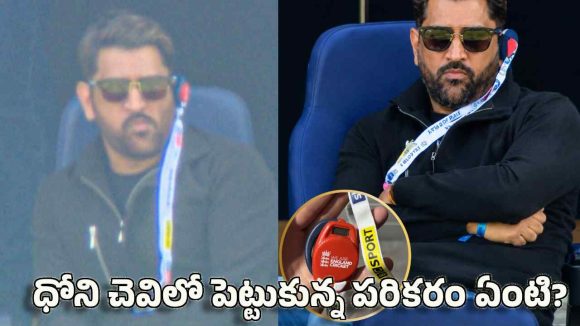 త‌న చెవిలో ధోని పెట్టుకున్న‌ ప‌రిక‌రం ఏంటి? అస‌లు ఎందుకు దీన్ని వాడ‌తారు