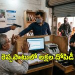 బీహార్‌లో పట్టపగలే ఘోరం.. గన్ పాయింట్‌లో బ్యాంక్ CSP దోపిడీ.. షట్టర్ వేసి మరీ!