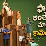 ఈ ఇంట్లోకి అమ్మాయి అడుగు పెడితే అంతే సంగతులు… కితకితలు పెట్టే మలయాళం ఫ్యామిలీ డ్రామా