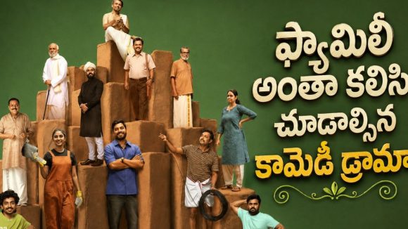 ఈ ఇంట్లోకి అమ్మాయి అడుగు పెడితే అంతే సంగతులు… కితకితలు పెట్టే మలయాళం ఫ్యామిలీ డ్రామా