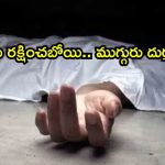 మధ్యప్రదేశ్‌లో విషాదం.. ఎద్దును రక్షించబోయి ముగ్గురు మృతి!