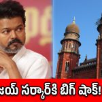 విజయ్ ప్రభుత్వానికి ఊహించని షాక్.. ఆ జీవోలను రద్దు చేసిన మద్రాస్ హైకోర్టు!