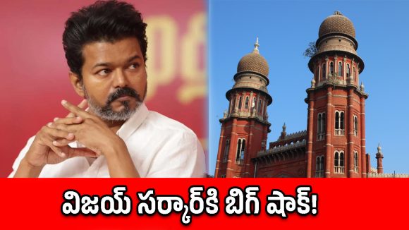 విజయ్ ప్రభుత్వానికి ఊహించని షాక్.. ఆ జీవోలను రద్దు చేసిన మద్రాస్ హైకోర్టు!