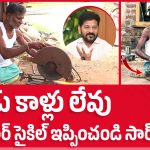 రెండు కాళ్లు లేవు సార్.. మోటార్ సైకిల్ ఇప్పించండి!