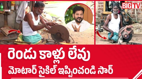 రెండు కాళ్లు లేవు సార్.. మోటార్ సైకిల్ ఇప్పించండి!