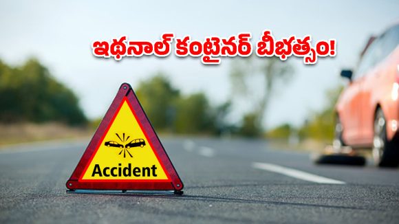 మహారాష్ట్రలో ఘోర ప్రమాదం.. ఇథనాల్ కంటైనర్, కారు ఢీ.. ఆరుగురు సజీవదహనం!