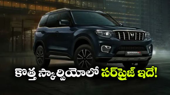 థార్ రాక్స్ స్టైల్ స్క్రీన్లతో స్కార్పియో N.. లీక్‌లో బయటపడ్డ క్రేజీ డీటైల్స్!