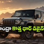 థార్‌ కు నెక్స్ట్ లెవల్ అవతారం.. విజన్ T వచ్చేస్తోంది!