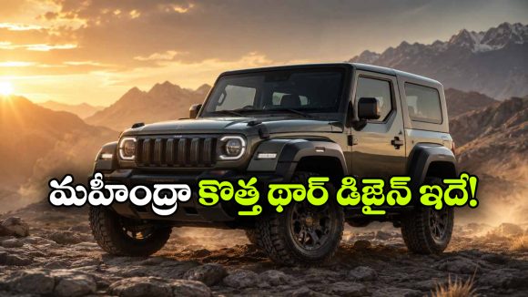 థార్‌ కు నెక్స్ట్ లెవల్ అవతారం.. విజన్ T వచ్చేస్తోంది!