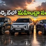 ఆగస్టు 15న మహీంద్రా బిగ్ బ్లాస్ట్.. 3 కొత్త SUVలు వచ్చేస్తున్నాయ్!