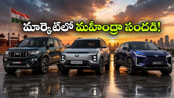 ఆగస్టు 15న మహీంద్రా బిగ్ బ్లాస్ట్.. 3 కొత్త SUVలు వచ్చేస్తున్నాయ్!