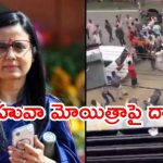 బెంగాల్‌లో ఉద్రిక్తత.. ఎంపీ మహువా మోయిత్రాపై కోడిగుడ్లతో దాడి!