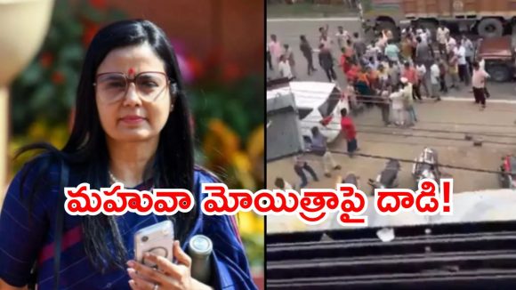 బెంగాల్‌లో ఉద్రిక్తత.. ఎంపీ మహువా మోయిత్రాపై కోడిగుడ్లతో దాడి!