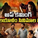హర్రర్ నుంచి కామెడీ వరకు… ఈవారం ఓటీటీలోకి రానున్న మలయాళం సినిమాలు