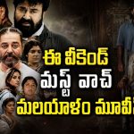 ఒకే ఓటీటీలో రెండు మలయాళం సిరీస్ లు… ఇంకా చూడలేదా ?