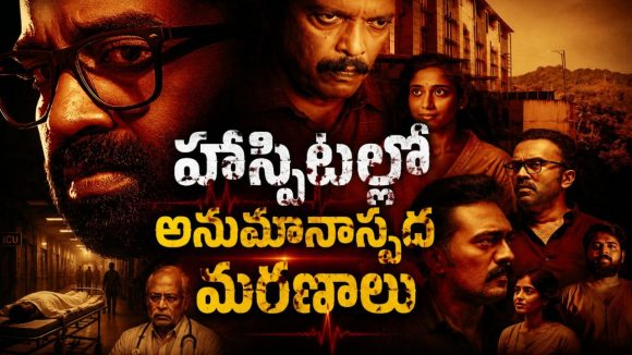 పేషెంట్స్ ను ఆధారాల్లేకుండా చంపే కిల్లర్… ప్రతి ఒక్కరూ చూడాల్సిన మలయాళం మెడికల్ థ్రిల్లర్