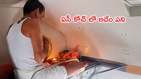 రైలు ఏసీ కోచ్‌లో ఓ ప్రయాణికుడు పూజలు.. తోటి ట్రావెలర్లు ఆందోళన, వీడియో వైరల్