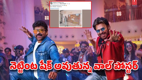 ఈమధ్య కాలంలో ఇలాంటి పోస్టర్ చూశారా? మేకర్స్ కళ్ళు తెరిపిస్తున్న మెగాస్టార్ లేటెస్ట్ రికార్డ్!