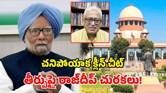మరణించిన రెండేళ్లకు క్లీన్ చీటా? సుప్రీం తీర్పుపై ప్రముఖ జర్నలిస్ట్ అసహనం!