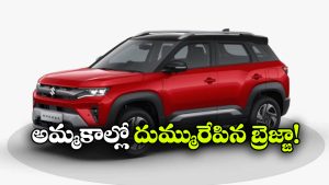 మారుతి బ్రెజ్జా సూపర్ హిట్.. 15 లక్షల అమ్మకాలతో సరికొత్త రికార్డు!