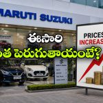 మళ్లీ షాకిచ్చిన మారుతి.. ఆగస్టులో మరోసారి కార్ల ధరల పెంపు!