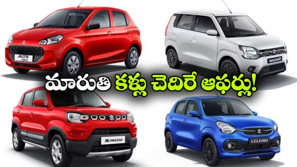 మారుతి బంపర్ ఆఫర్లు.. ఆ మోడల్ పై ఏకంగా రూ.90 వేల డిస్కౌంట్!