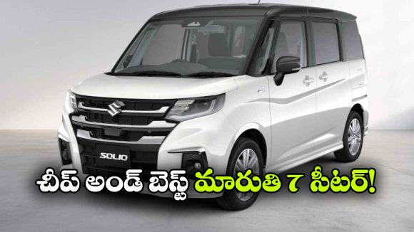 భారత మార్కెట్ లోకి చౌకైన 7-సీటర్‌.. ఏంటీ.. ధర మరీ అంత తక్కువా?