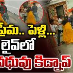 సినిమా సీన్‌ని తలపించేలా నవవధువు కిడ్నాప్.. వీడియో వైరల్!
