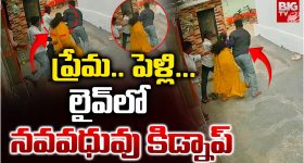 సినిమా సీన్‌ని తలపించేలా నవవధువు కిడ్నాప్.. వీడియో వైరల్!