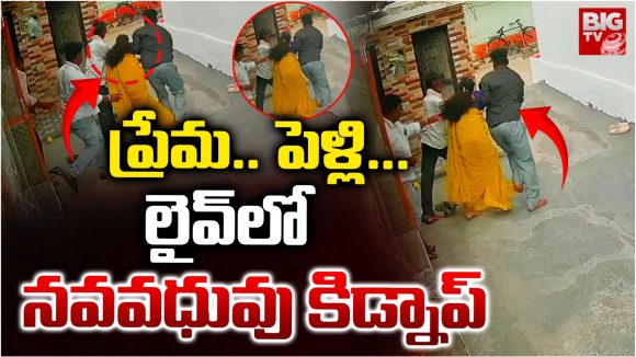 సినిమా సీన్‌ని తలపించేలా నవవధువు కిడ్నాప్.. వీడియో వైరల్!