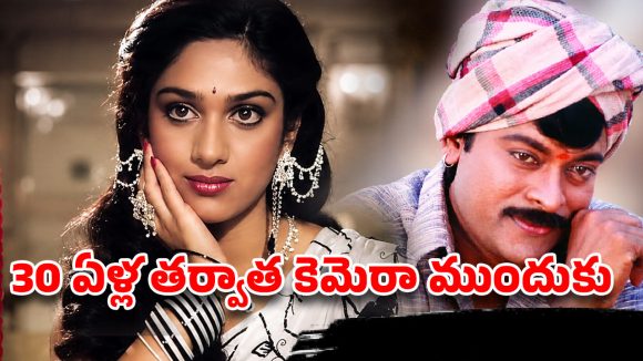 30 ఏళ్ల తర్వాత రీఎంట్రీ ఇస్తున్న ‘ఆపద్బాంధవుడు’ హీరోయిన్!
