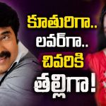 ఒకే హీరోకి కూతురిగా, లవర్‌గా, తల్లిగా నటించిన సీనియర్ హీరోయిన్ ఎవరో తెలుసా?