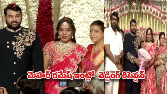 కనులపండుగగా మెహర్ రమేష్ కుమార్తె వివాహ రిసెప్షన్.. తరలివచ్చిన టాలీవుడ్ అగ్ర తారలు!
