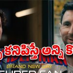 స్పైడర్ మ్యాన్ తాజా ప్రోమోలో మెస్సీ.. 20 సెకన్ల యాక్టింగ్‌కు ఎన్ని కోట్లో తెలుసా ?