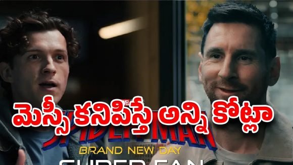 స్పైడర్ మ్యాన్ తాజా ప్రోమోలో మెస్సీ.. 20 సెకన్ల యాక్టింగ్‌కు ఎన్ని కోట్లో తెలుసా ?