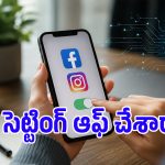 మెటా యాప్స్‌లో మన డేటాను AI వాడకుండా ఎలా ఆపాలో తెలుసా?