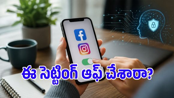 మెటా యాప్స్‌లో మన డేటాను AI వాడకుండా ఎలా ఆపాలో తెలుసా?