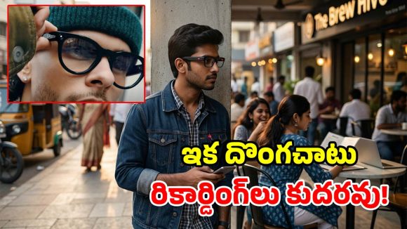 స్మార్ట్ గ్లాసెస్ దుర్వినియోగానికి చెక్.. సీక్రెట్ రికార్డింగ్స్ అడ్డుకునేందుకు.. మెటా సరికొత్త టెక్నాలజీ!