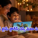 బెడ్‌టైమ్ స్టోరీస్ కోసం మెటా కొత్త ప్రయత్నం.. ఈ StoryKit యాప్ ఎలా పనిచేస్తుందంటే?