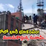 మెక్సికోలో భారీ భూకంపం.. ఒక్కసారిగా ఊగిపోయిన భవనాలు! సునామీ ముప్పు పొంచి ఉందా?