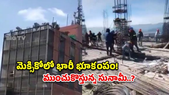 మెక్సికోలో భారీ భూకంపం.. ఒక్కసారిగా ఊగిపోయిన భవనాలు! సునామీ ముప్పు పొంచి ఉందా?